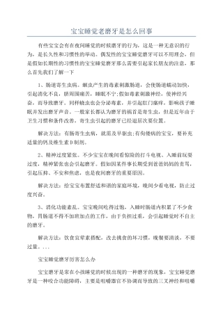 宝宝睡觉老磨牙是怎么回事