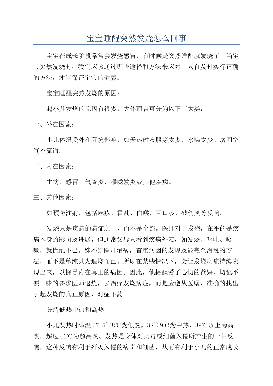 宝宝睡醒突然发烧怎么回事_第1页