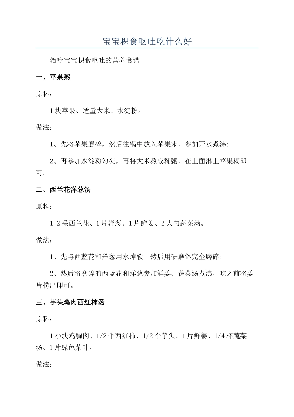 宝宝积食呕吐吃什么好_第1页