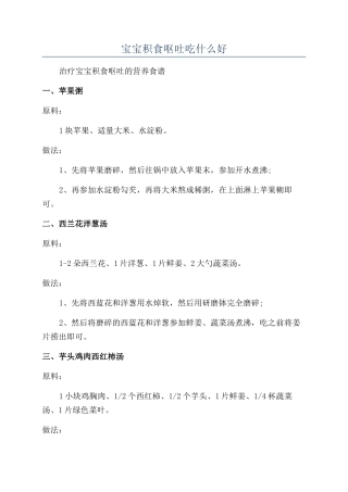 宝宝积食呕吐吃什么好