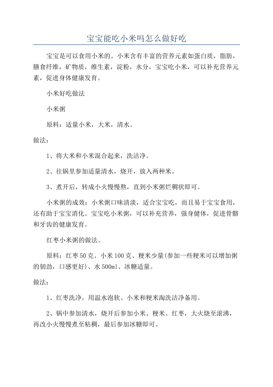 宝宝能吃小米吗怎么做好吃_第1页