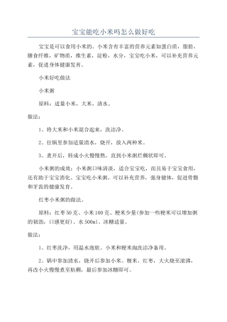 宝宝能吃小米吗怎么做好吃