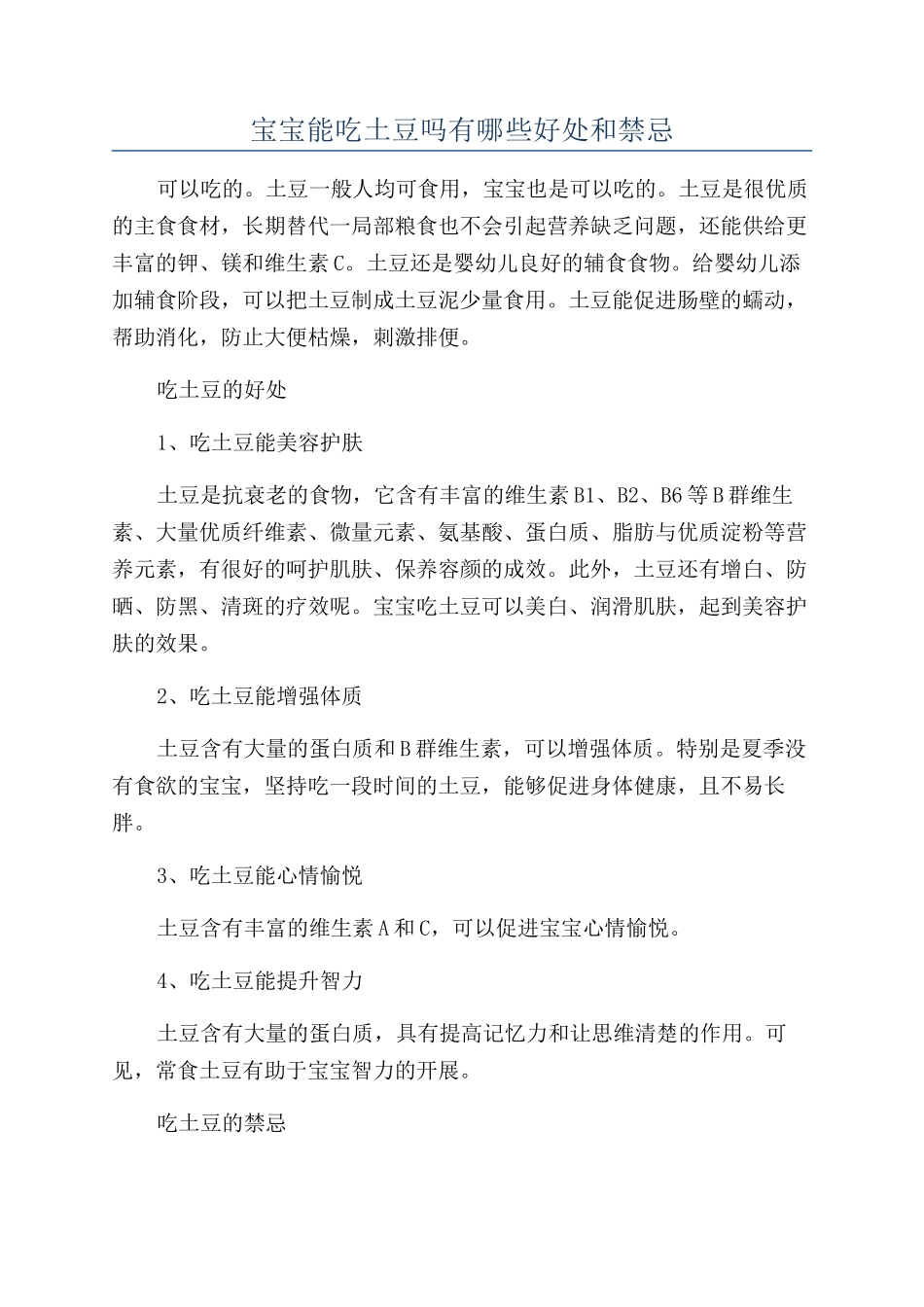 宝宝能吃土豆吗有哪些好处和禁忌_第1页