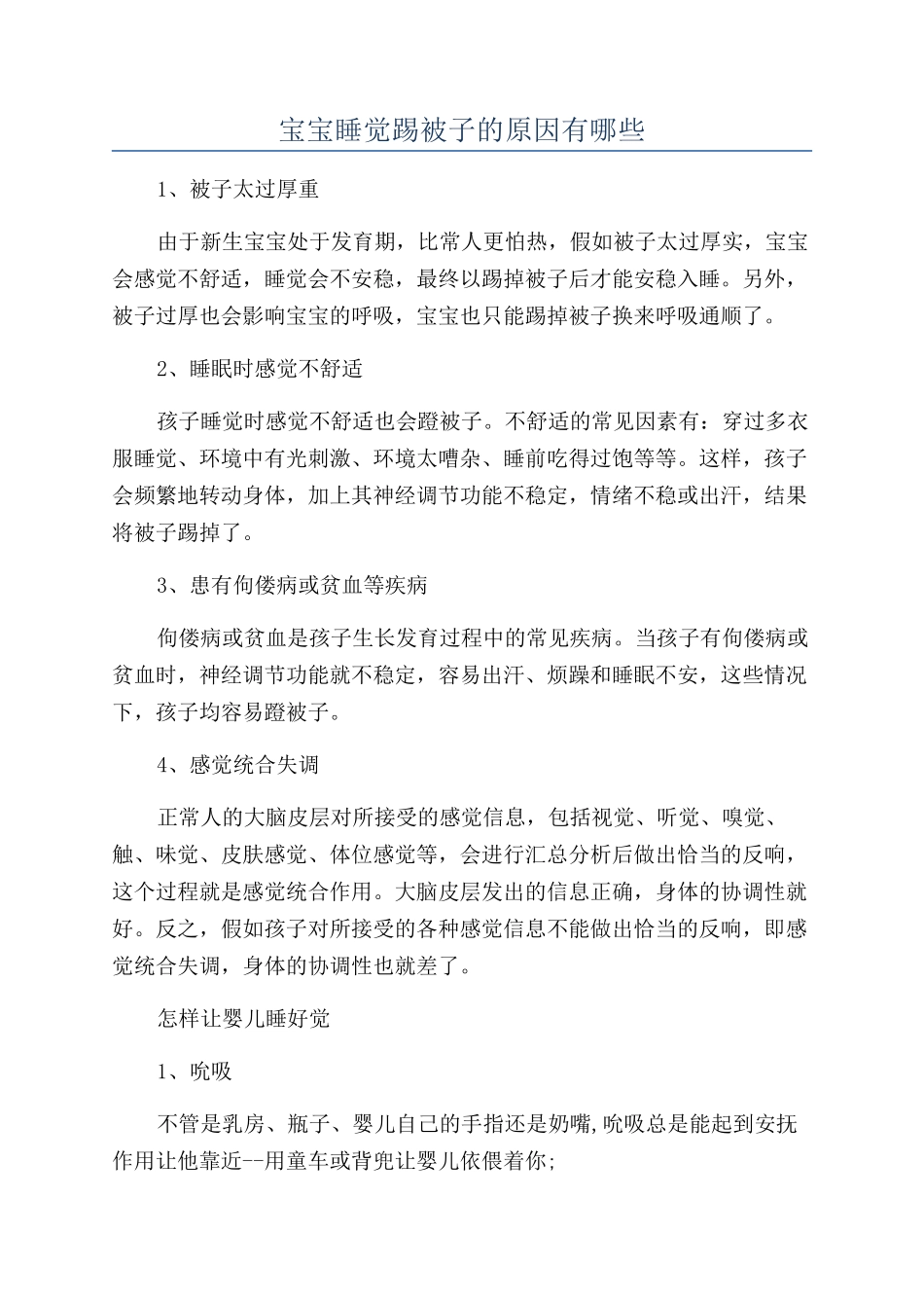 宝宝睡觉踢被子的原因有哪些_第1页