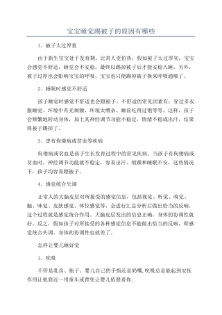 宝宝睡觉踢被子的原因有哪些