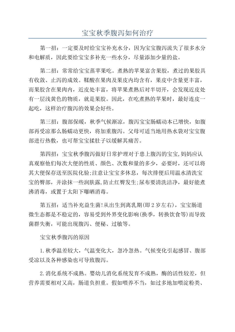 宝宝秋季腹泻如何治疗_第1页