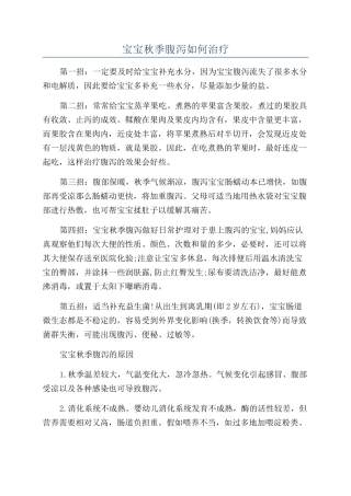 宝宝秋季腹泻如何治疗