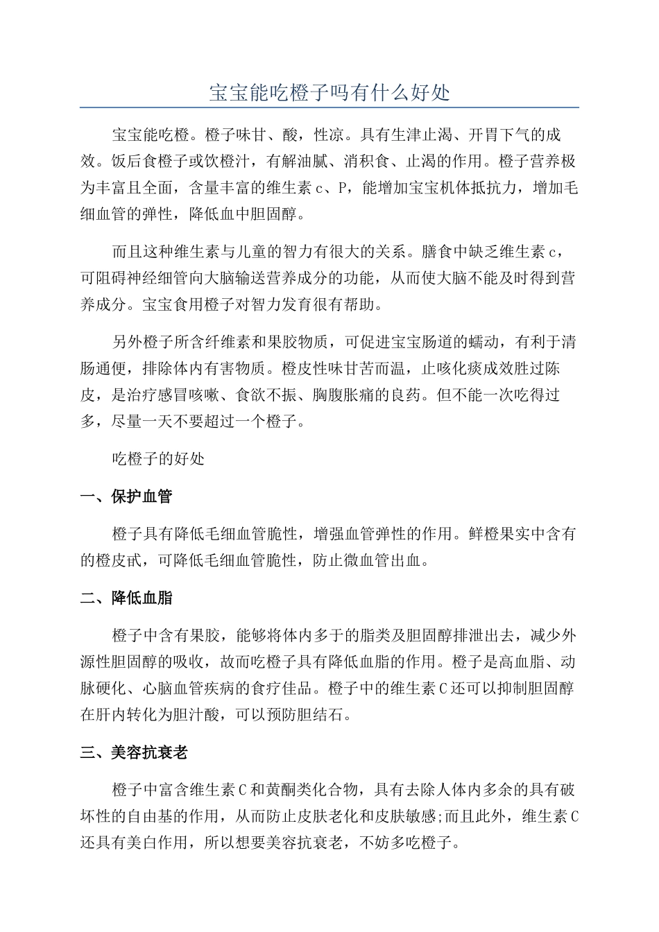 宝宝能吃橙子吗有什么好处_第1页