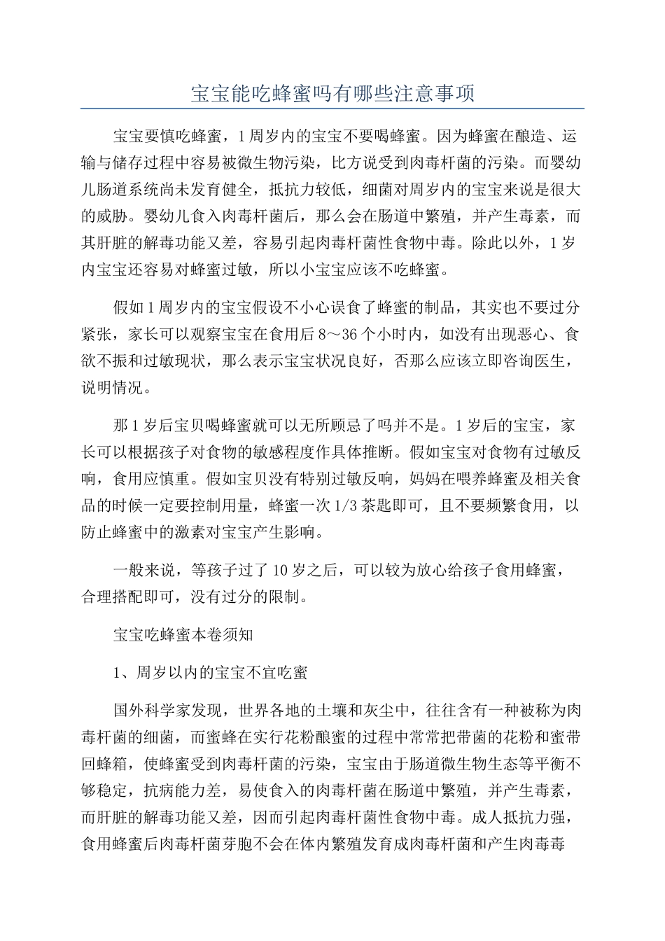 宝宝能吃蜂蜜吗有哪些注意事项_第1页