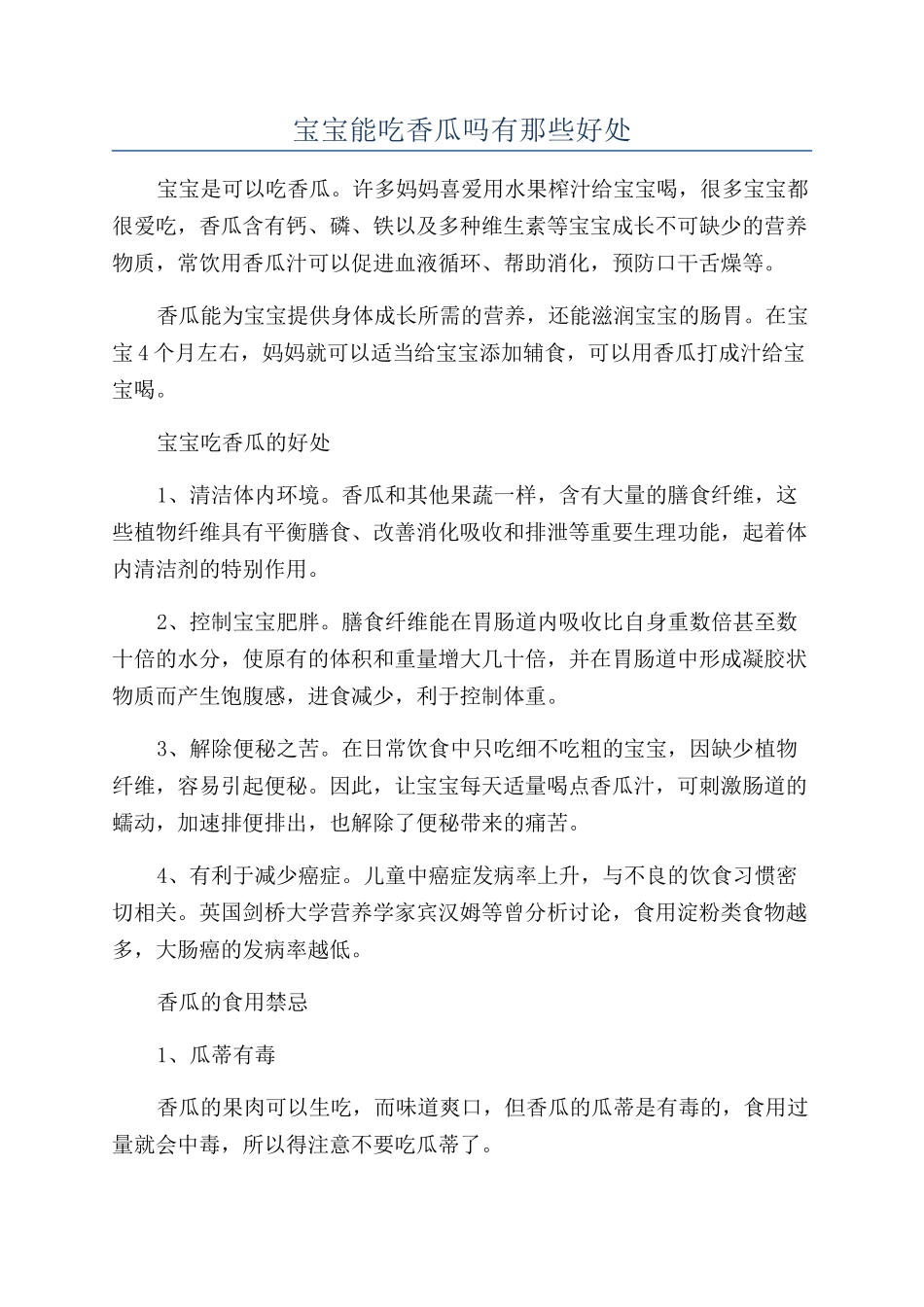 宝宝能吃香瓜吗有那些好处_第1页