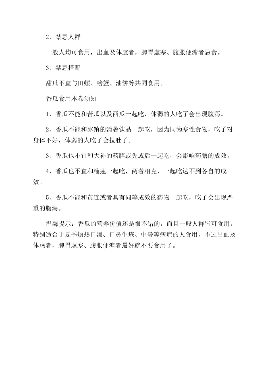 宝宝能吃香瓜吗有那些好处_第2页