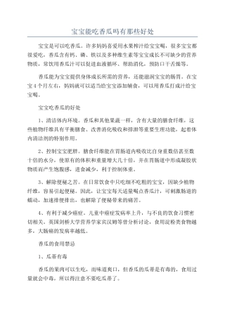 宝宝能吃香瓜吗有那些好处