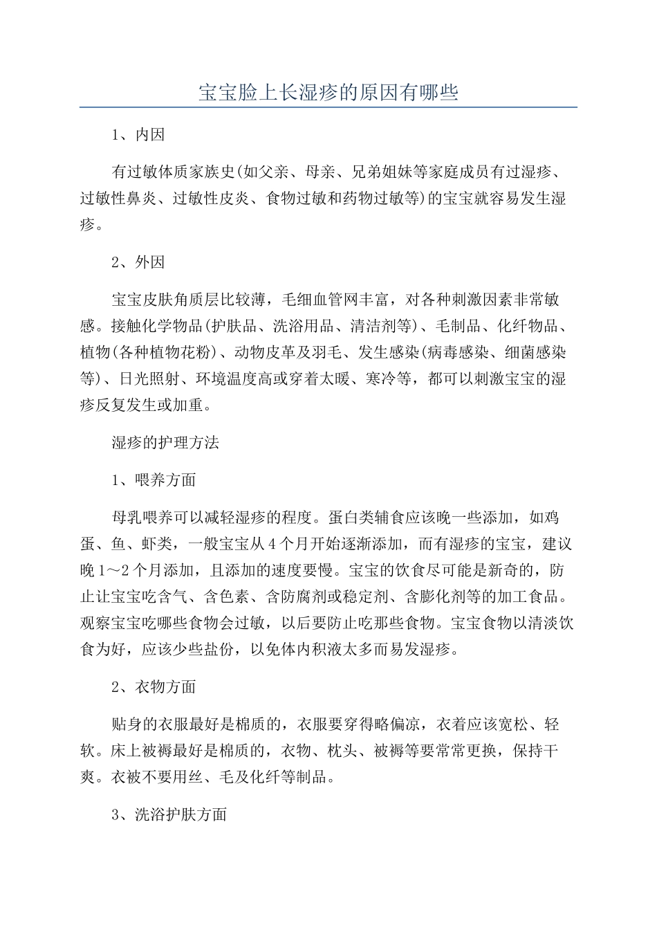 宝宝脸上长湿疹的原因有哪些_第1页