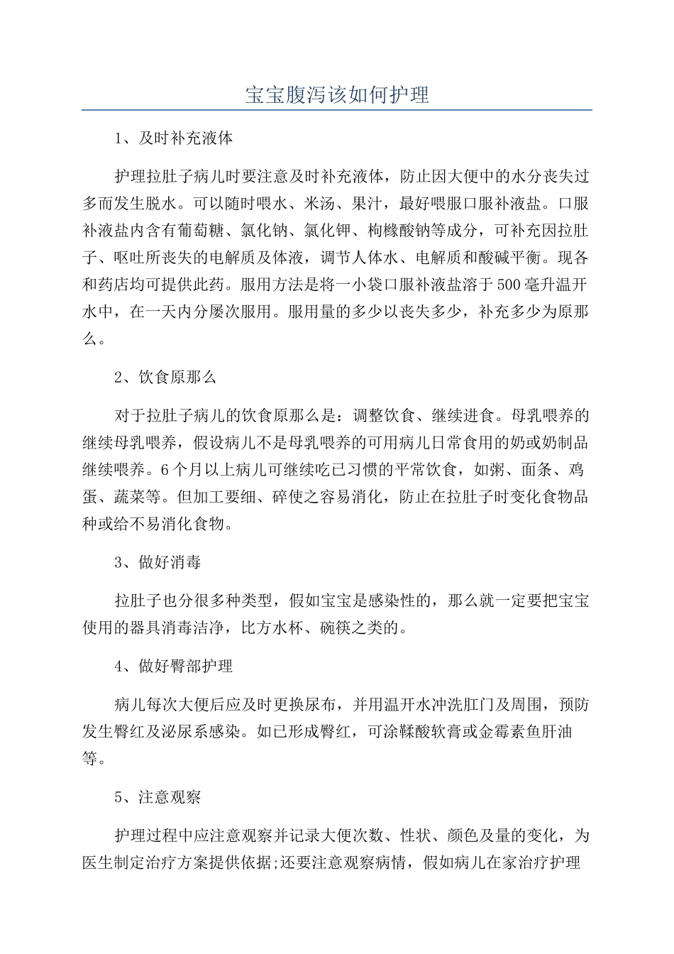 宝宝腹泻该如何护理_第1页