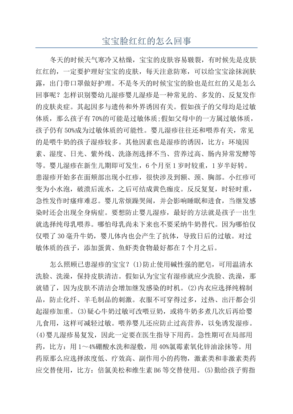 宝宝脸红红的怎么回事_第1页