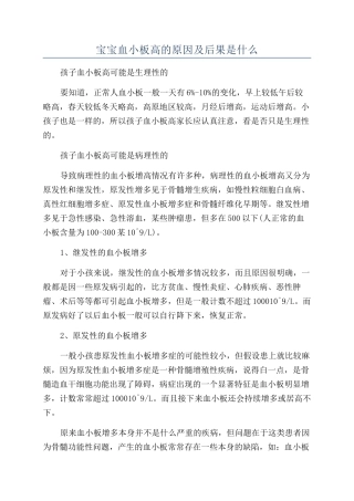 宝宝血小板高的原因及后果是什么