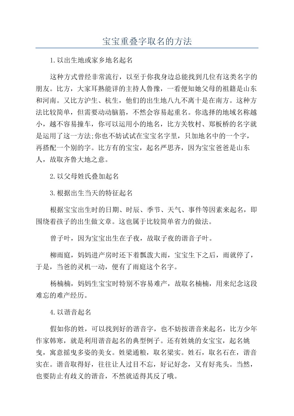 宝宝重叠字取名的方法_第1页