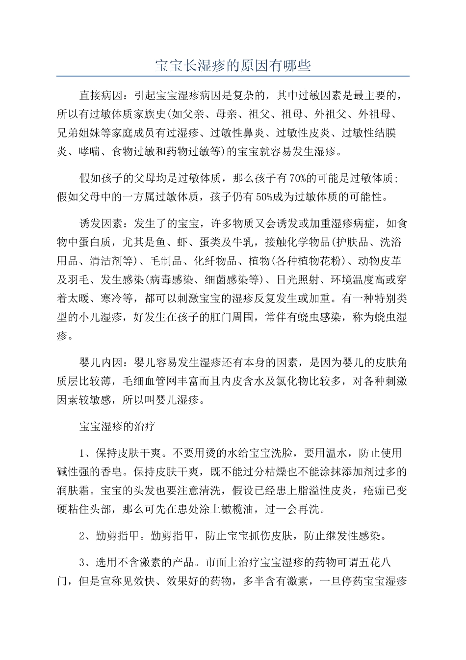 宝宝长湿疹的原因有哪些_第1页