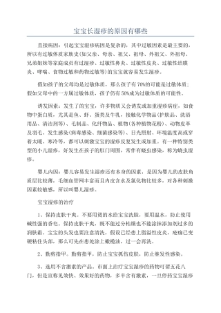宝宝长湿疹的原因有哪些