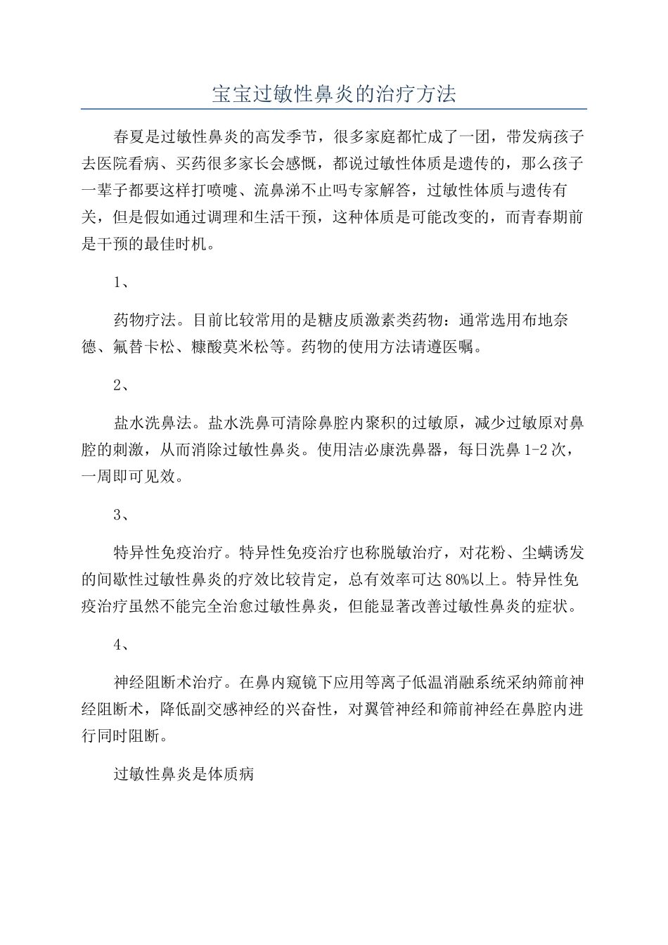 宝宝过敏性鼻炎的治疗方法_第1页