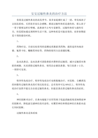 宝宝过敏性鼻炎的治疗方法