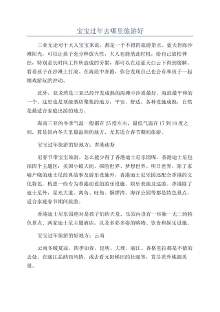 宝宝过年去哪里旅游好
