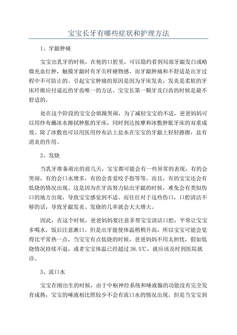 宝宝长牙有哪些症状和护理方法_第1页