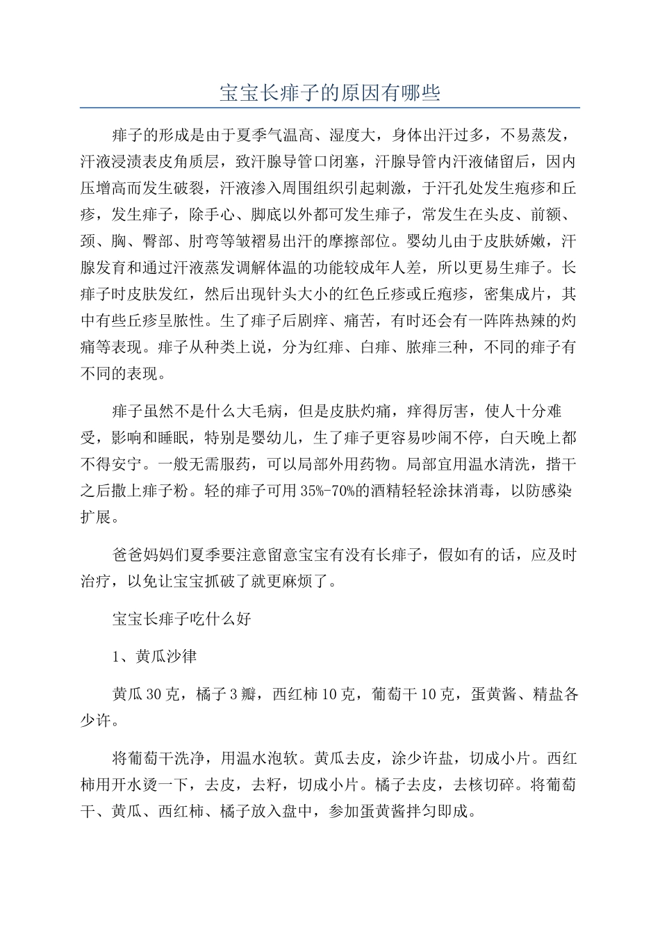 宝宝长痱子的原因有哪些_第1页
