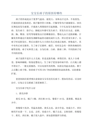 宝宝长痱子的原因有哪些