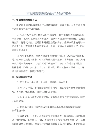 宝宝风寒型腹泻的治疗方法有哪些