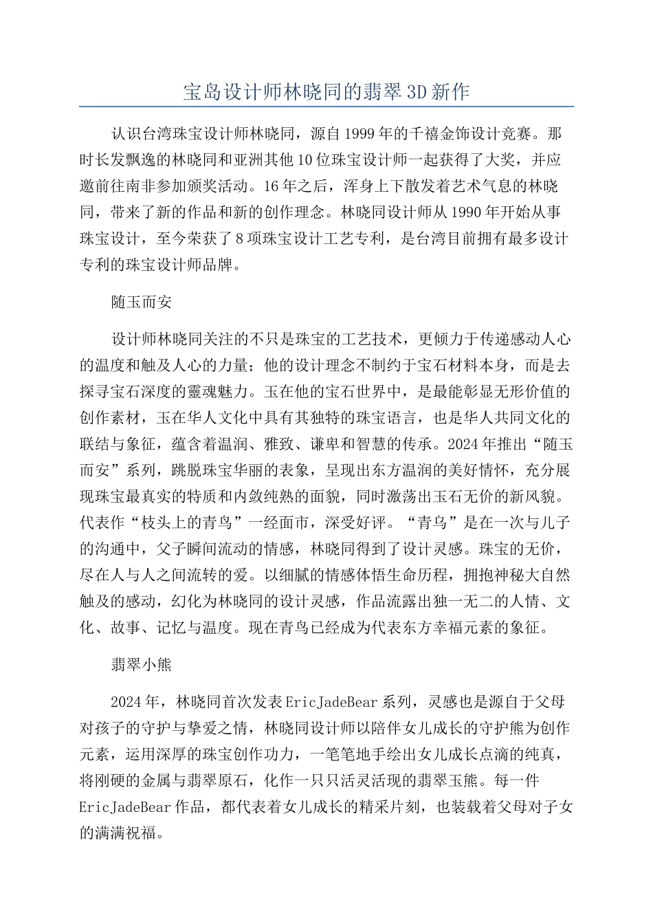 宝岛设计师林晓同的翡翠3D新作_第1页