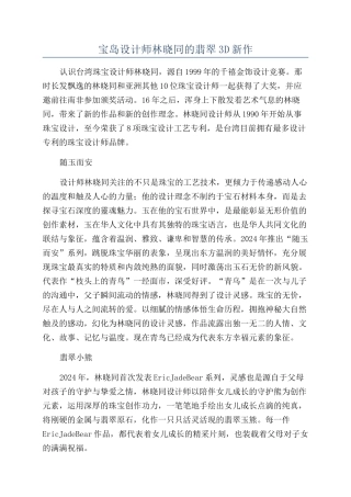 宝岛设计师林晓同的翡翠3D新作