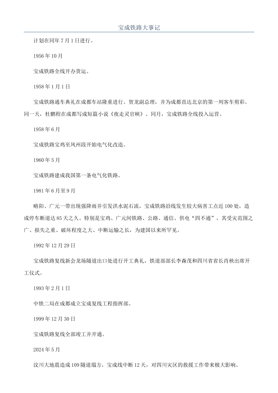 宝成铁路大事记_第1页