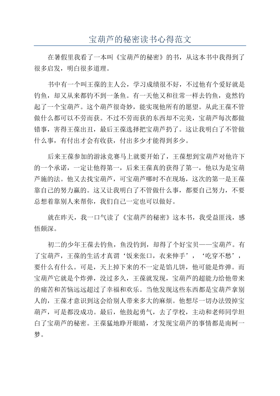 宝葫芦的秘密读书心得范文_第1页