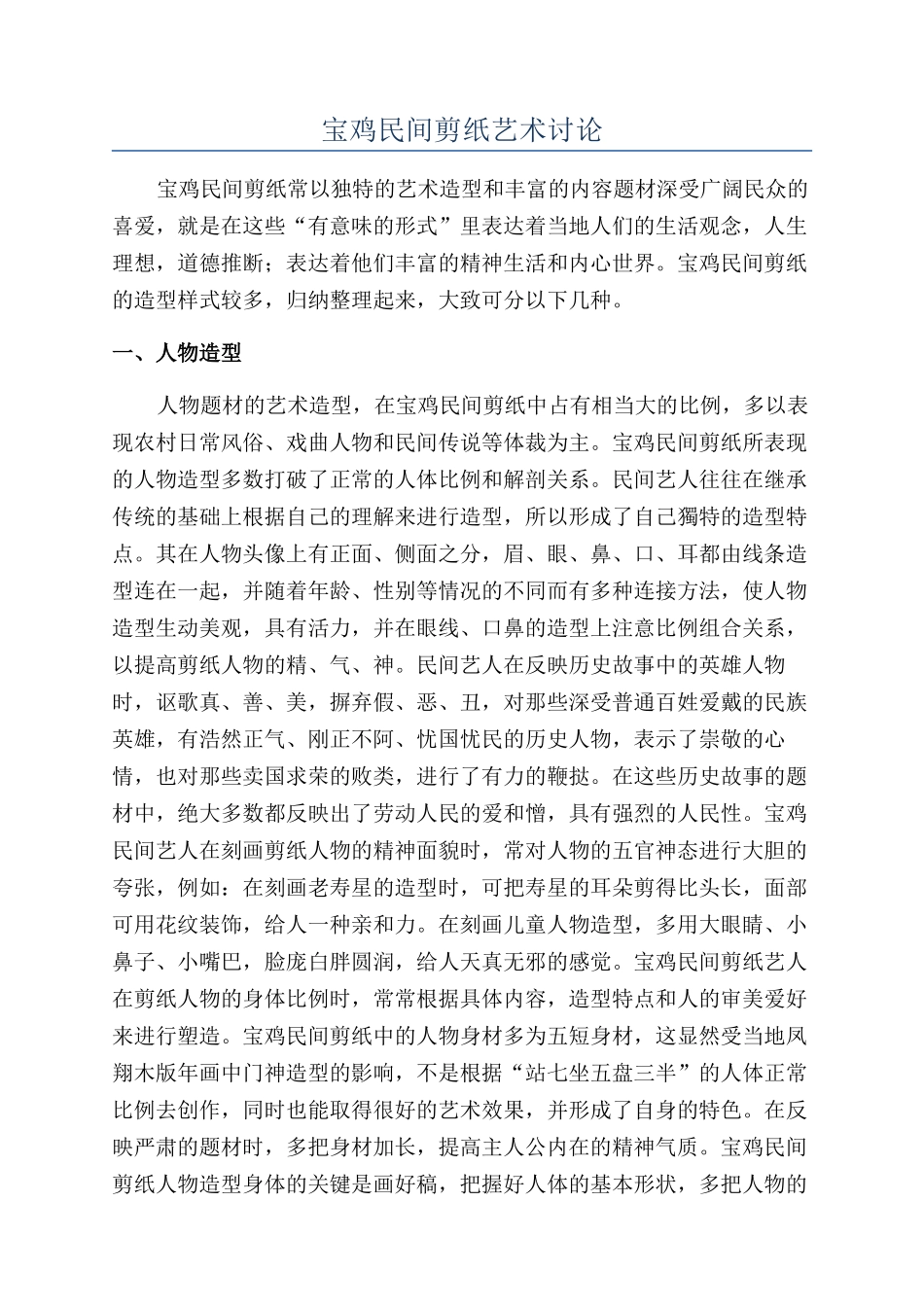 宝鸡民间剪纸艺术研究_第1页