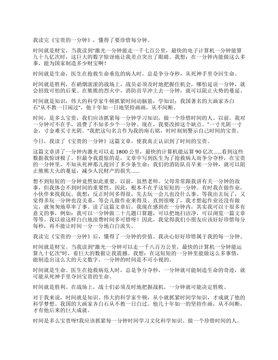 宝贵的一分钟读后感_第1页