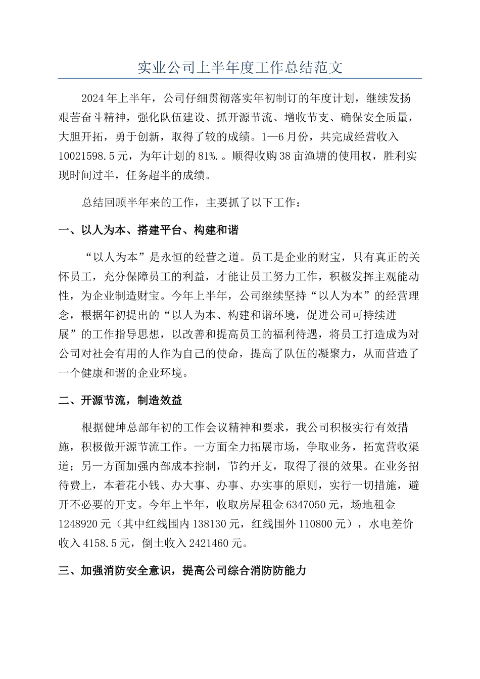 实业公司上半年度工作总结范文_第1页