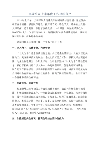 实业公司上半年度工作总结范文