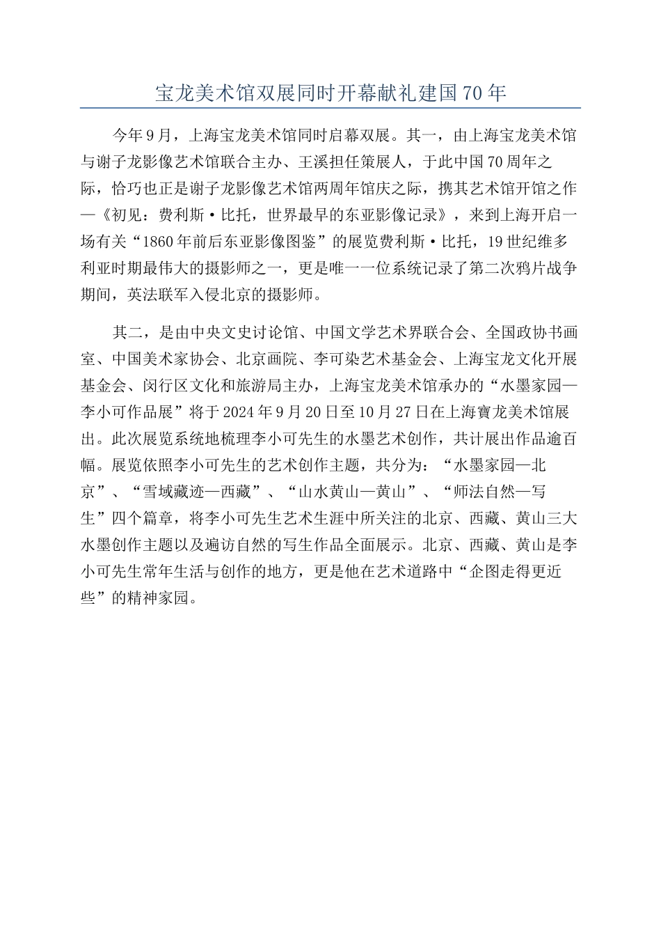 宝龙美术馆双展同时开幕献礼建国70年_第1页