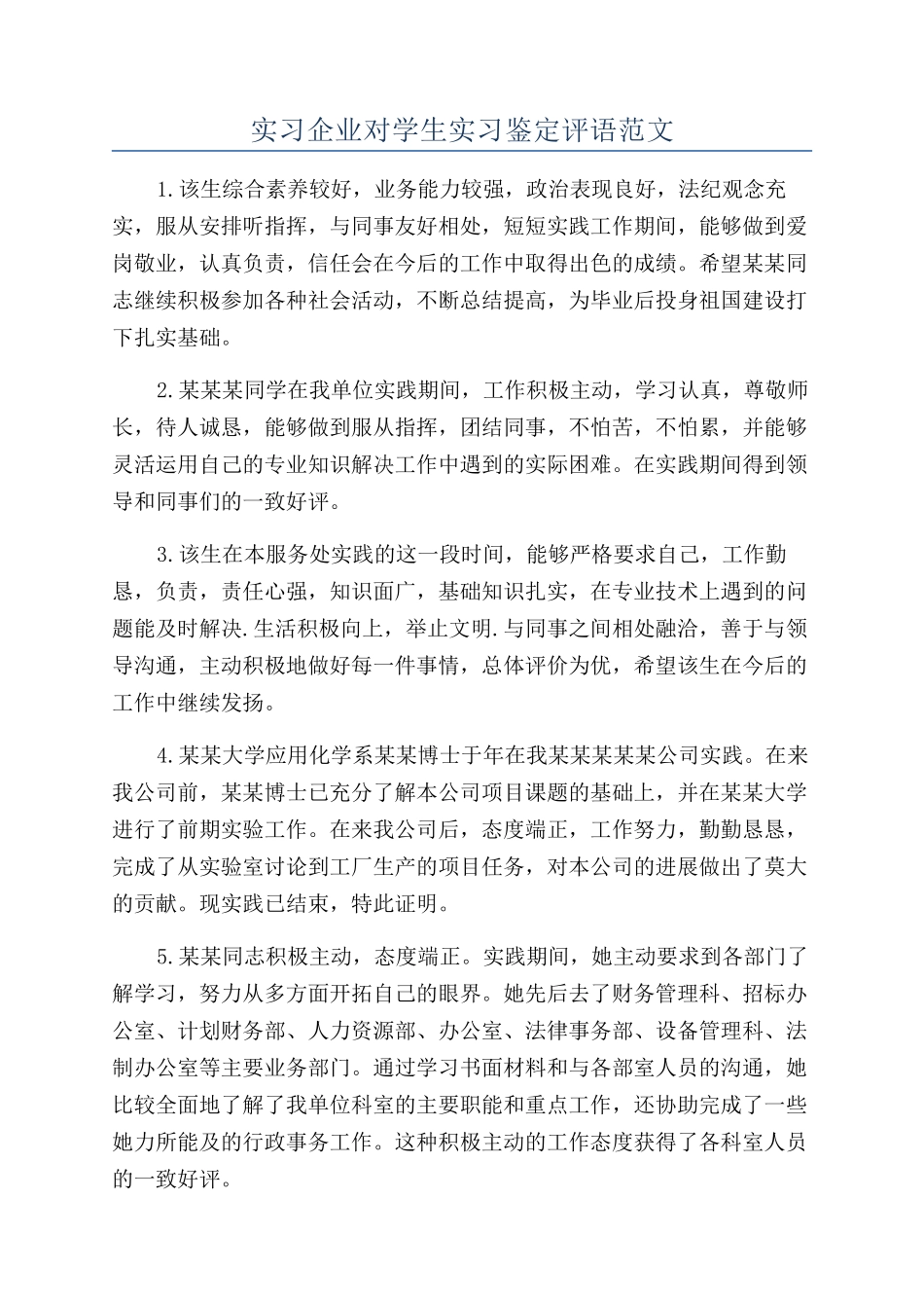 实习企业对学生实习鉴定评语范文_第1页
