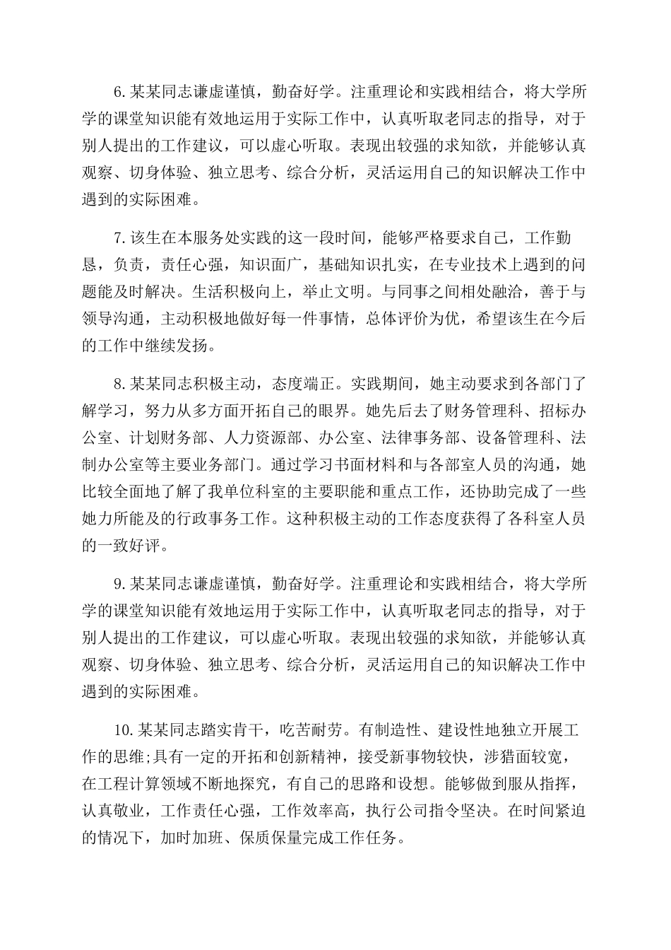 实习企业对学生实习鉴定评语范文_第2页