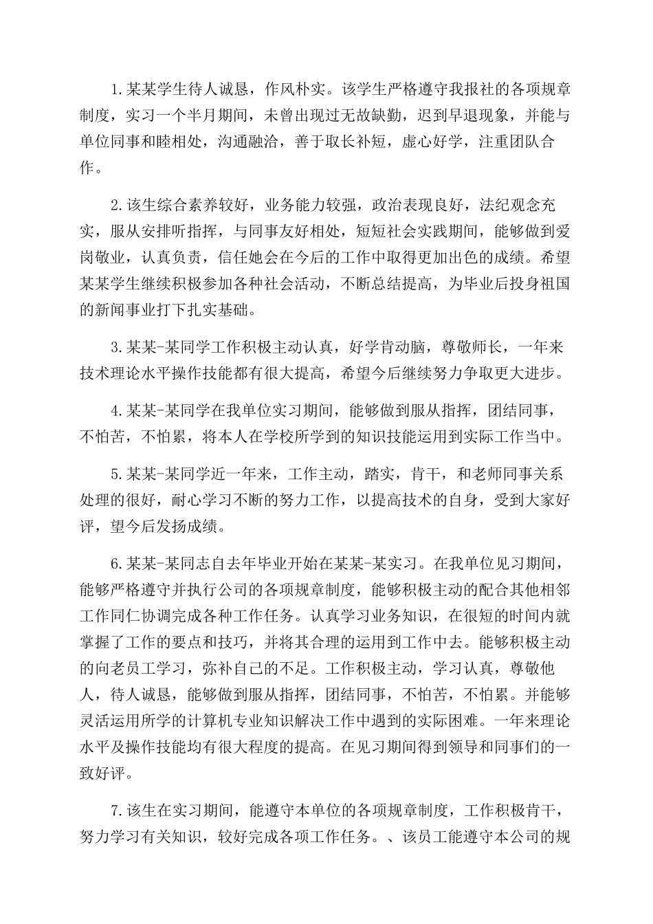 实习企业对学生实习鉴定评语范文_第3页