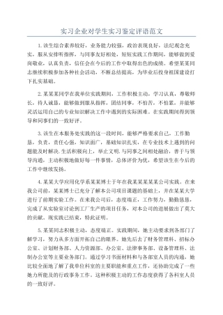 实习企业对学生实习鉴定评语范文
