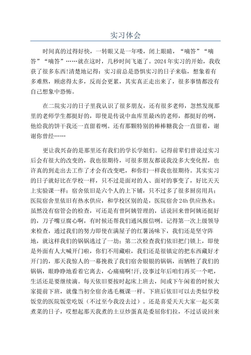 实习体会-精品文档_第1页