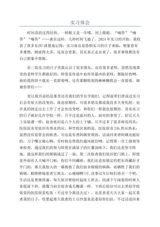实习体会-精品文档
