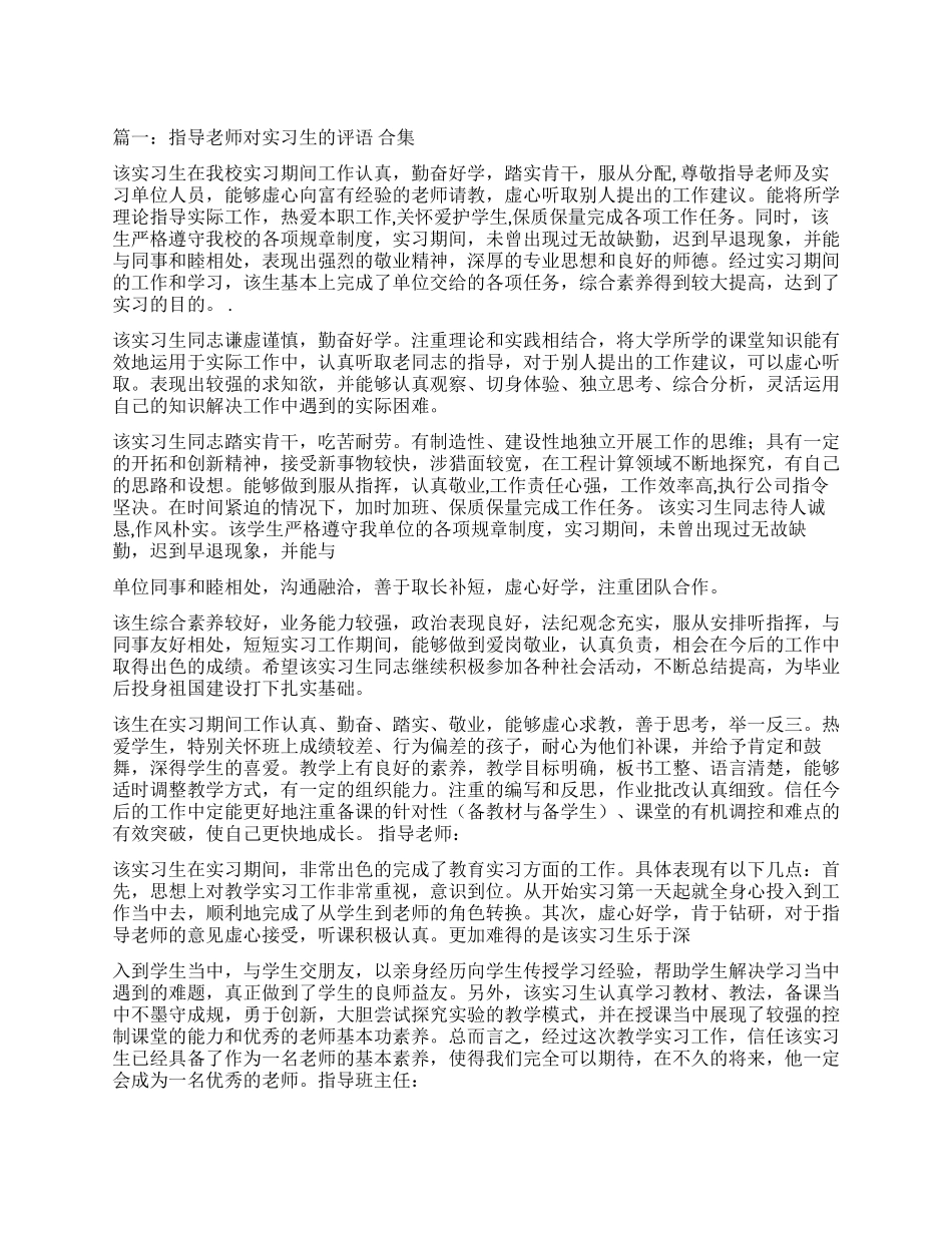 实习企业指导老师鉴定意见_第1页