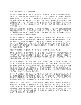 实习企业指导老师鉴定意见