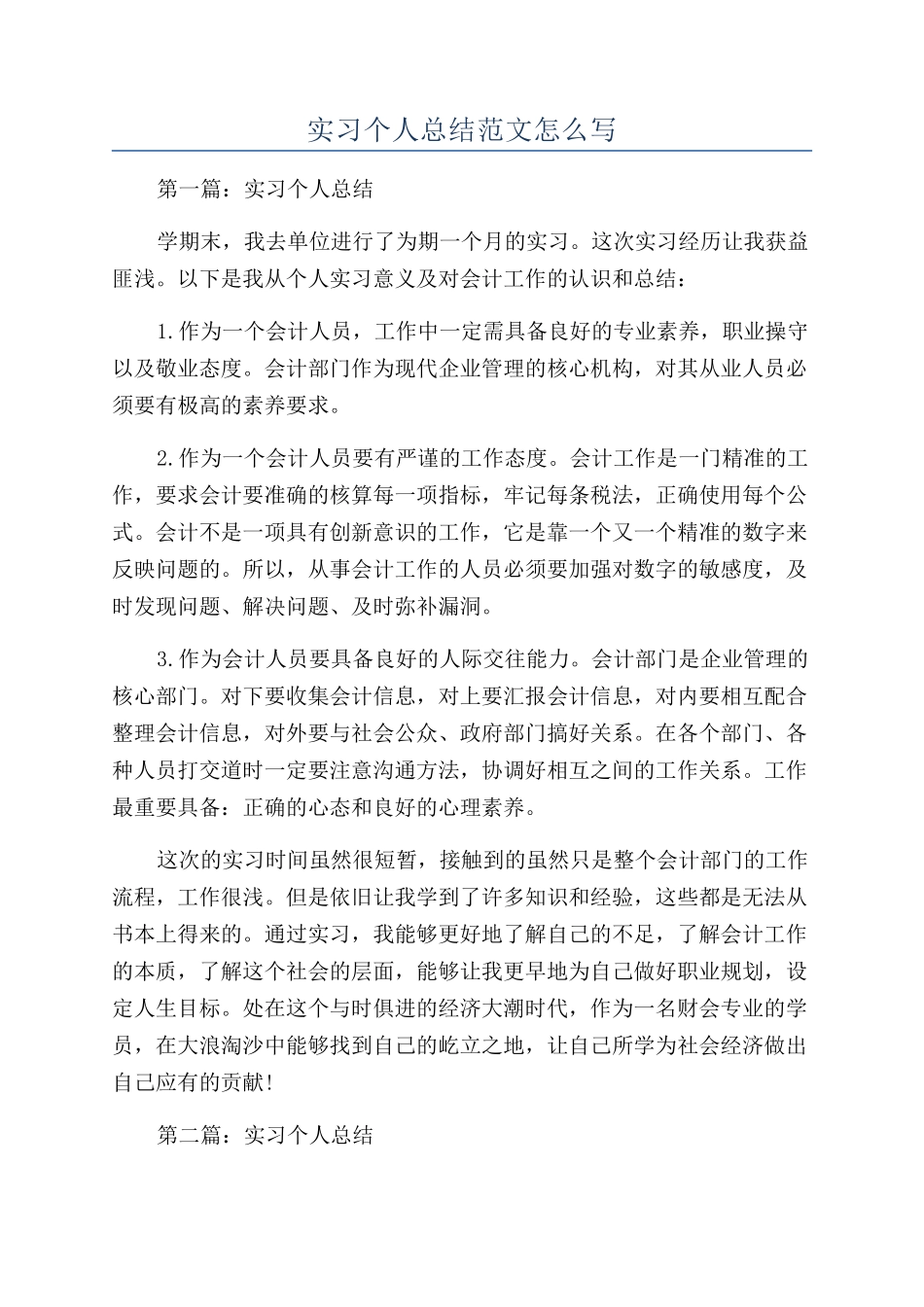 实习个人总结范文怎么写_第1页