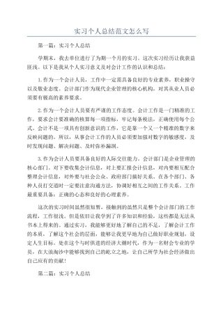实习个人总结范文怎么写