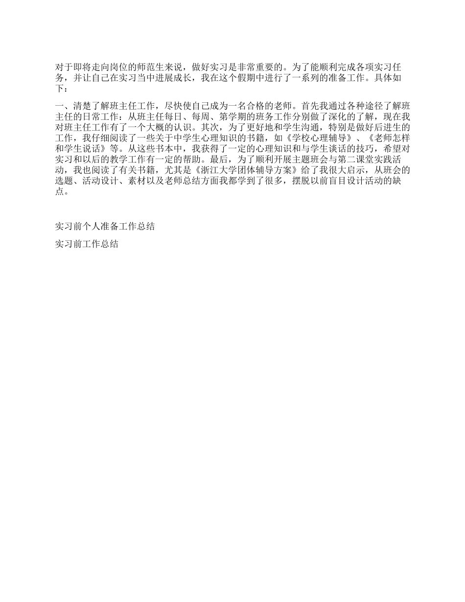 实习前准备工作的总结_第1页